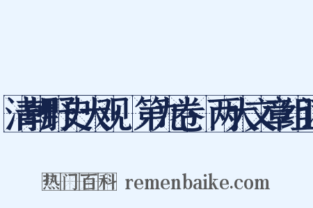 清朝野史大观·第九卷·两大文章组词是什么意思的图片